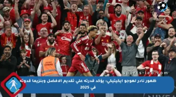 ظهور نادر لهوجو إيكيتيكي: يؤكد قدرته على تقديم الأفضل وبنزيما قدوته في 2025